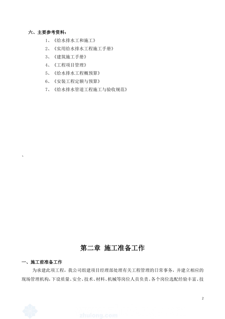 老城区污水管道改造施工方案_第2页