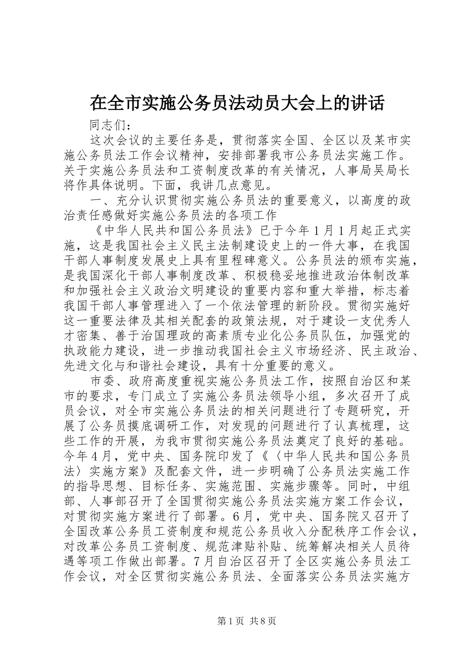 在全市实施公务员法动员大会上的讲话_第1页