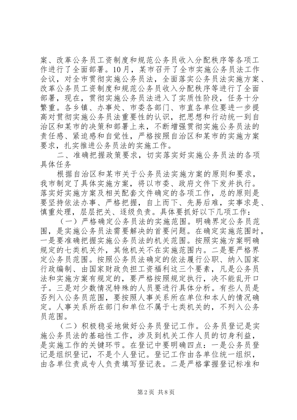 在全市实施公务员法动员大会上的讲话_第2页