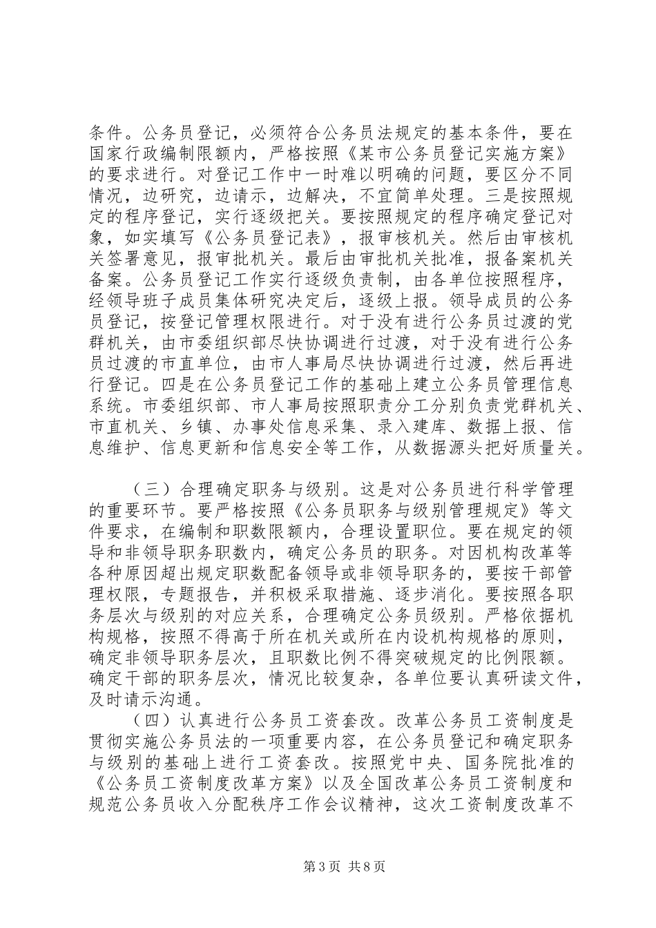 在全市实施公务员法动员大会上的讲话_第3页