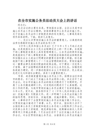 在全市实施公务员法动员大会上的讲话
