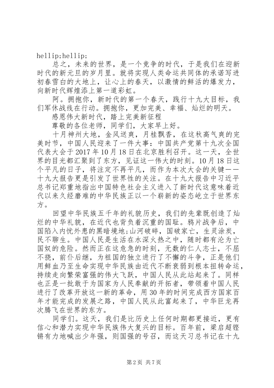 壮丽七十年奋斗新时代演讲稿_第2页