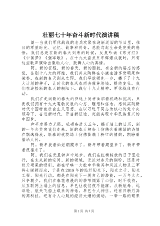 壮丽七十年奋斗新时代演讲稿