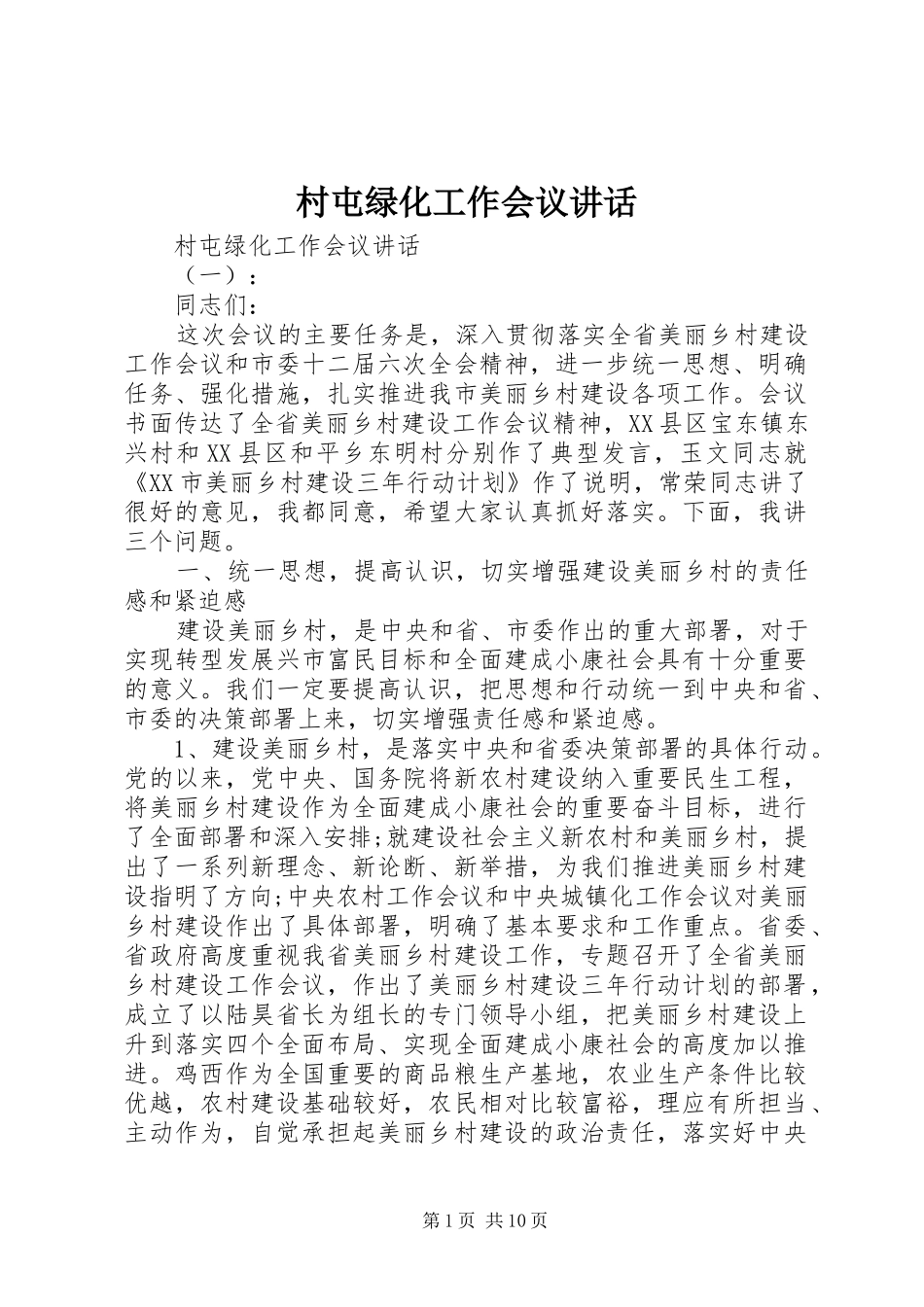 村屯绿化工作会议讲话_第1页