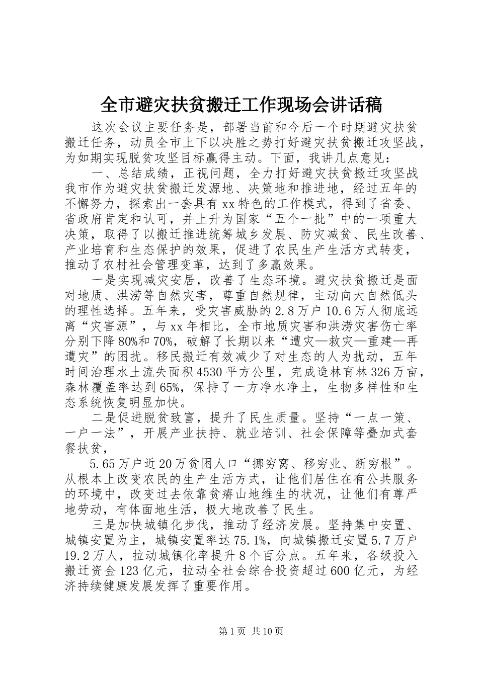 全市避灾扶贫搬迁工作现场会讲话稿_第1页