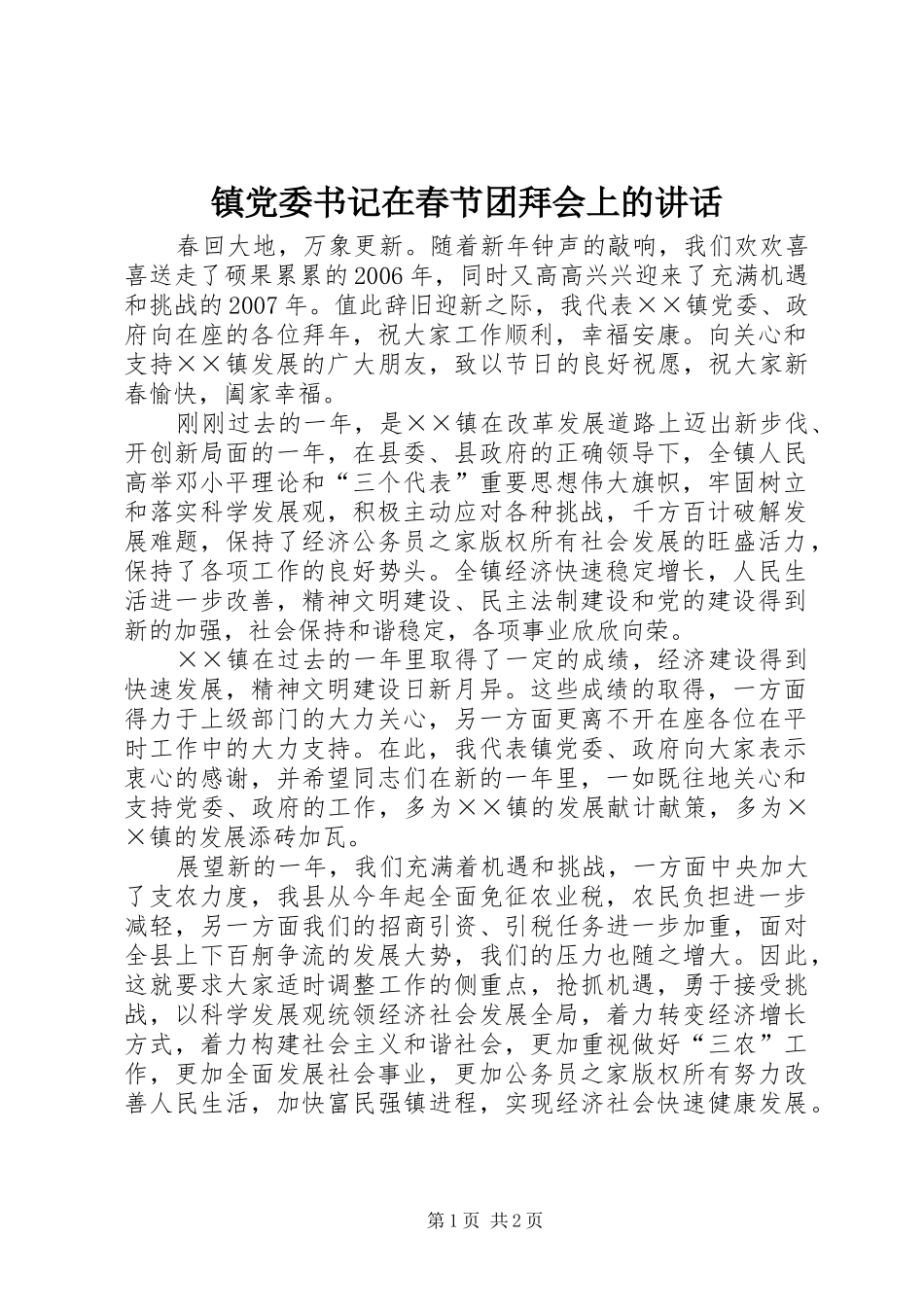 镇党委书记在春节团拜会上的讲话_第1页