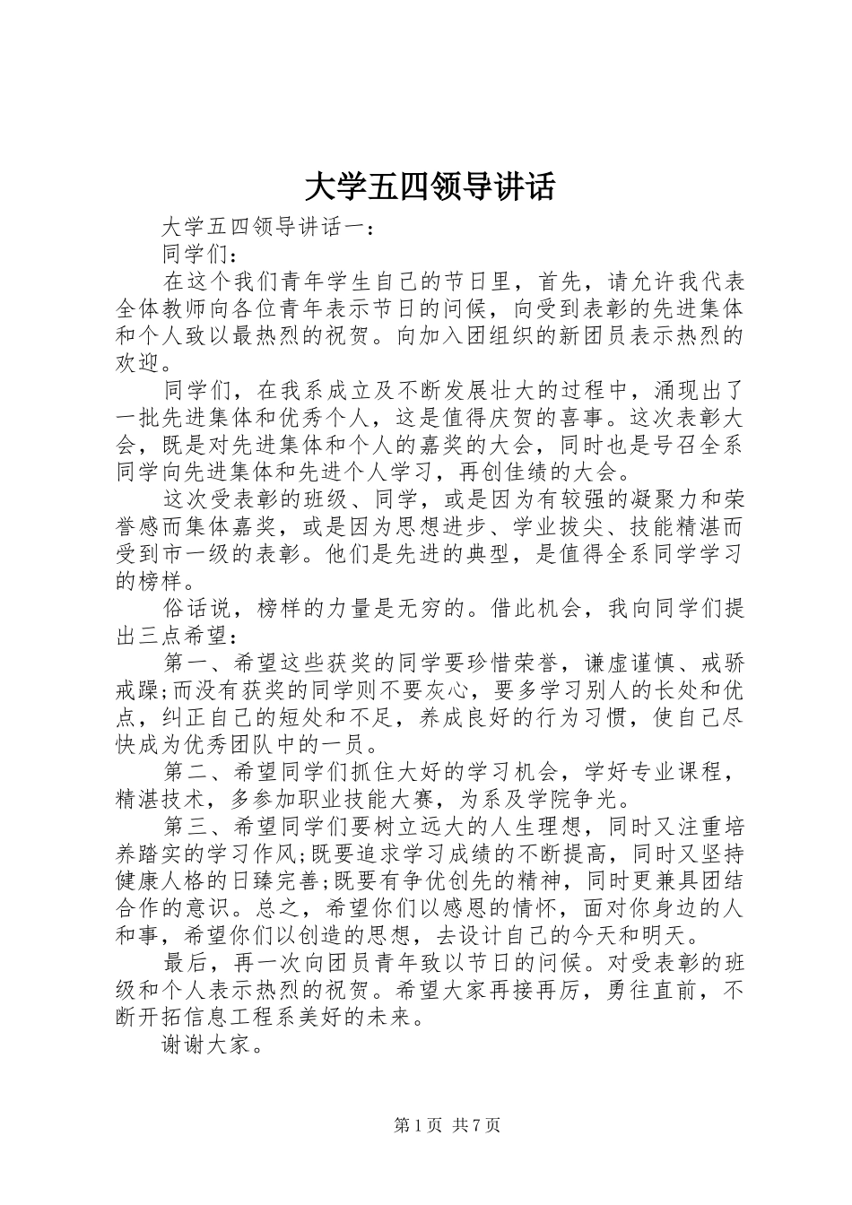 大学五四领导讲话_第1页