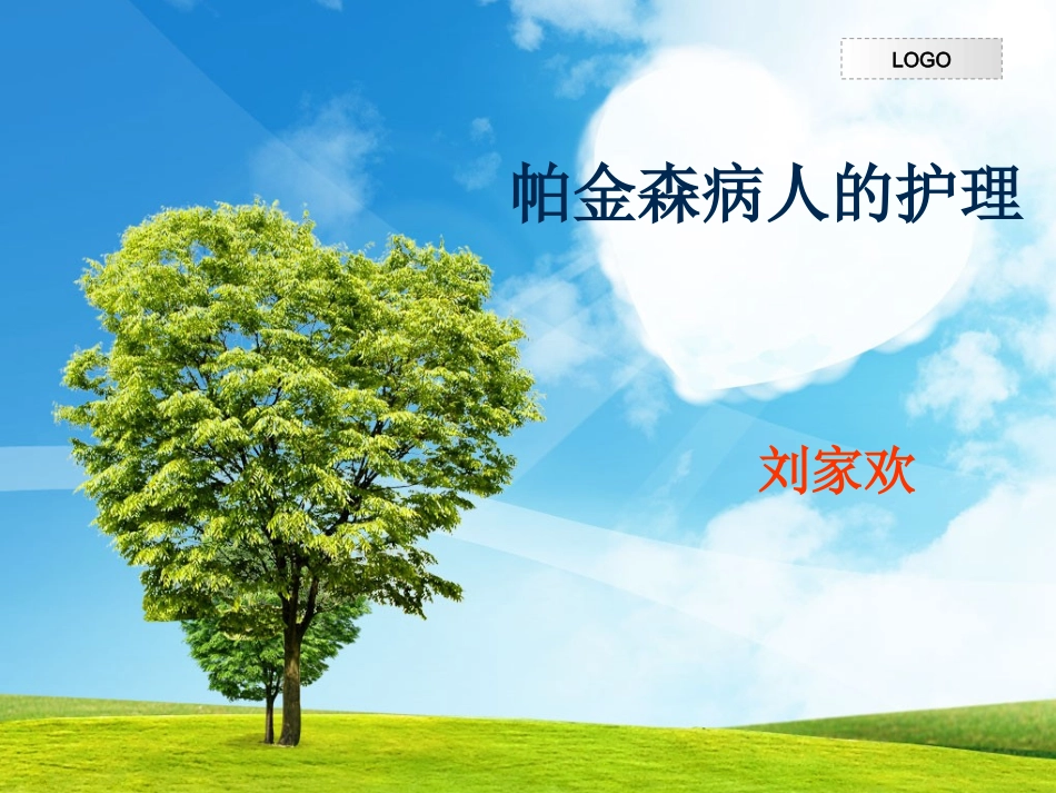 帕金森病人的护理_第1页