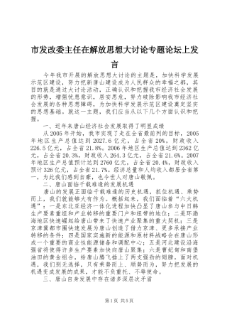 市发改委主任在解放思想大讨论专题论坛上发言