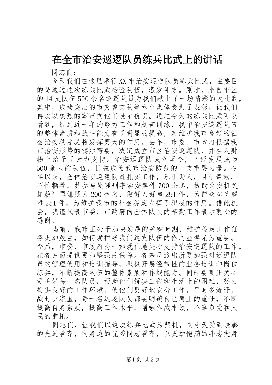 在全市治安巡逻队员练兵比武上的讲话_第1页