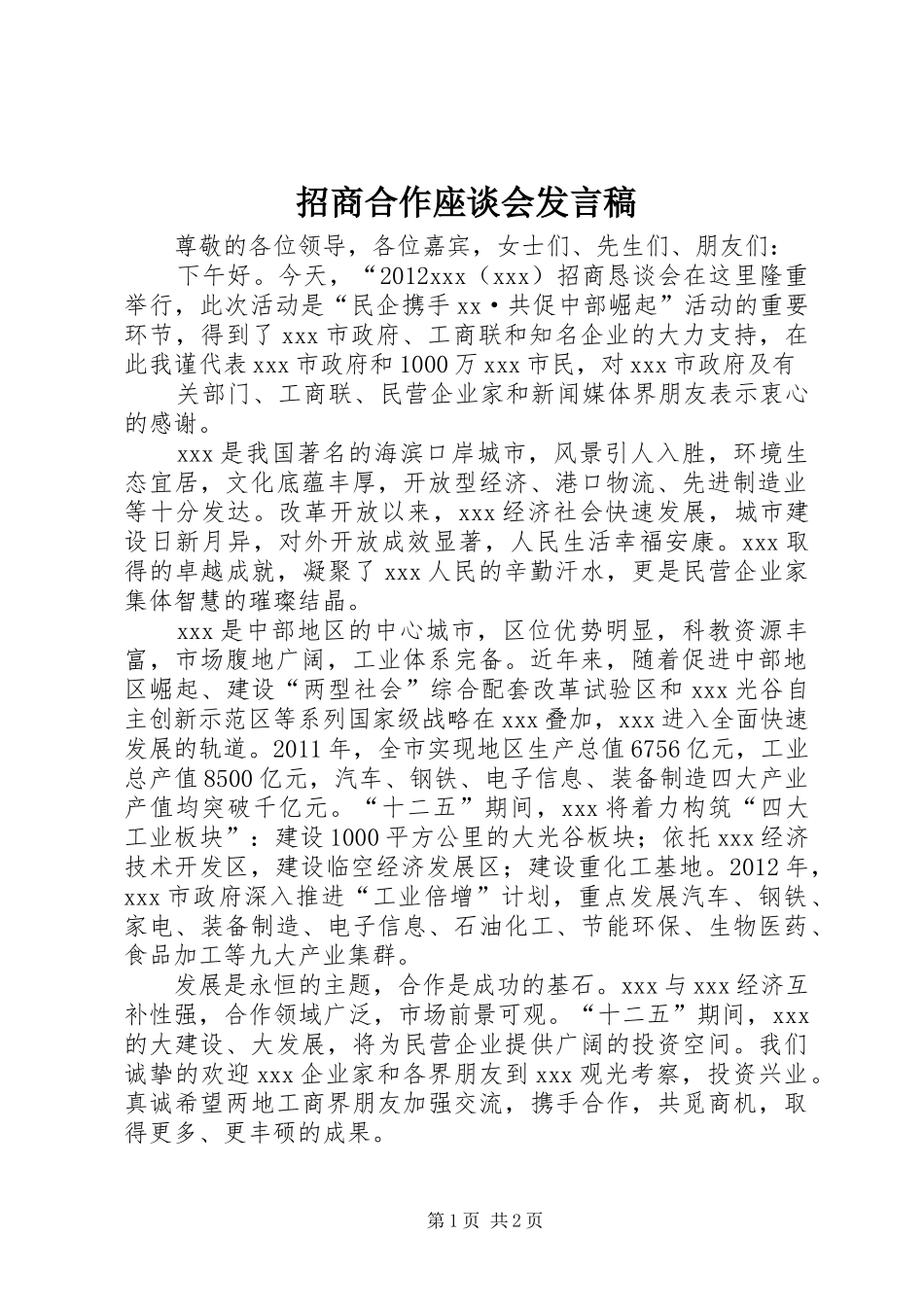 招商合作座谈会发言稿_第1页