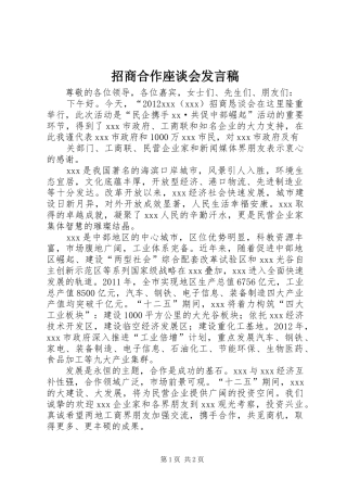 招商合作座谈会发言稿