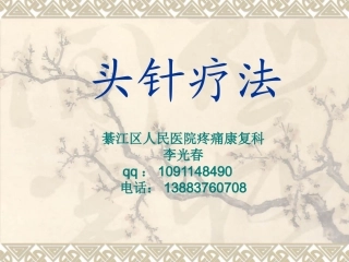 头针疗法课件