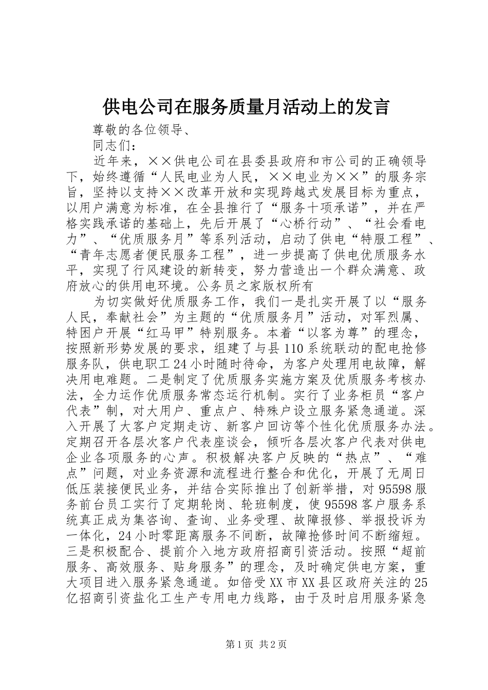 供电公司在服务质量月活动上的发言_第1页