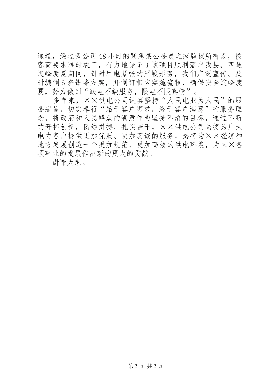 供电公司在服务质量月活动上的发言_第2页