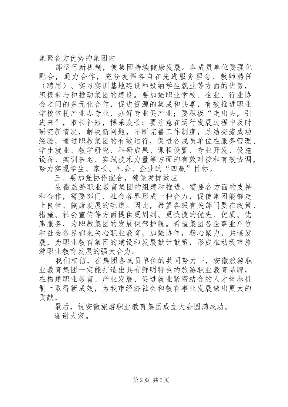 叶长荫副市长在安徽旅游职教集团成立大会上的讲话_第2页