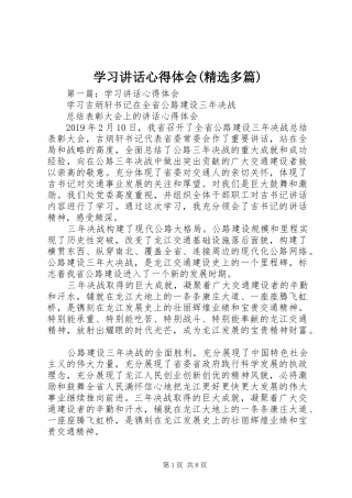 学习讲话心得体会(精选多篇)