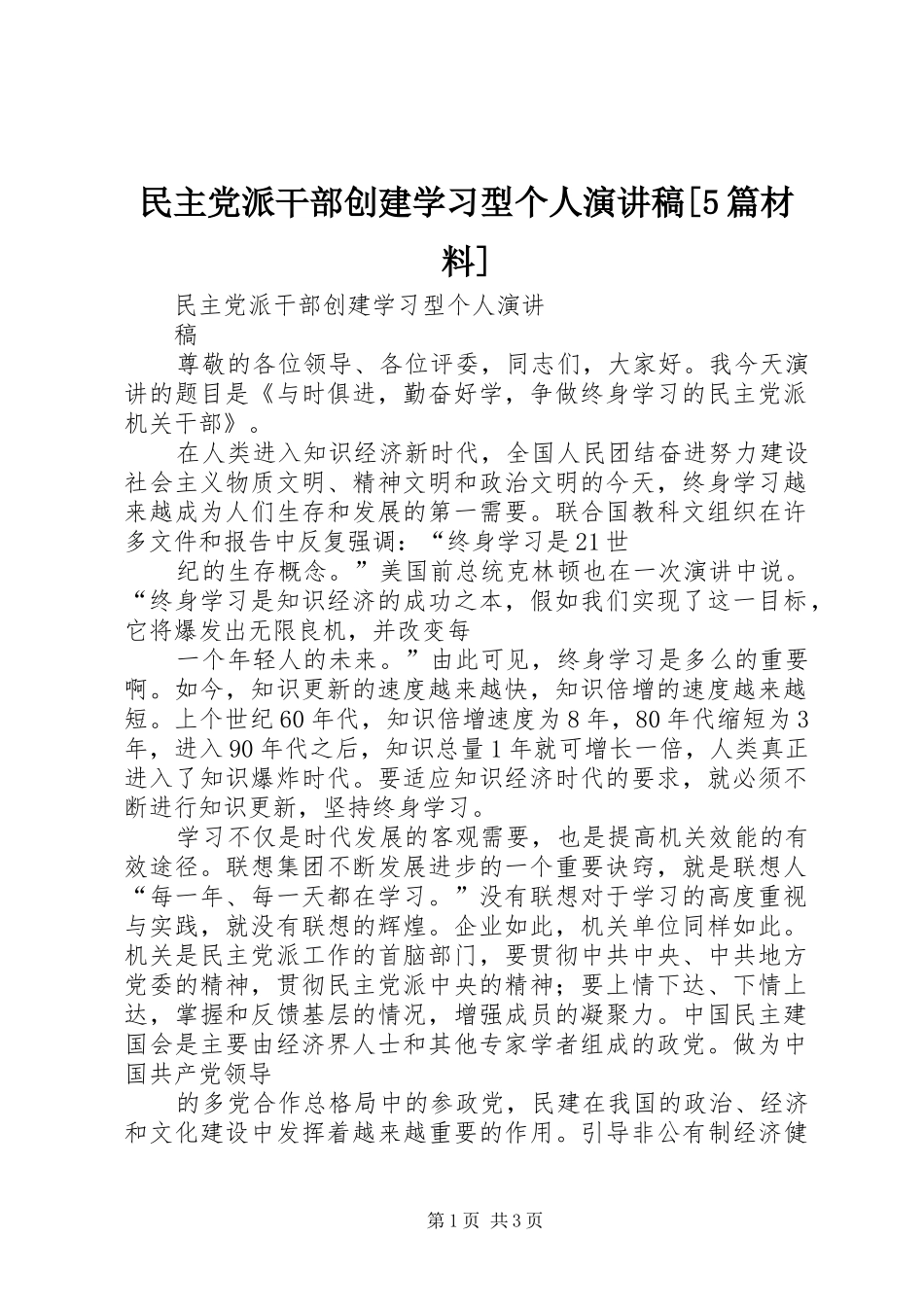 民主党派干部创建学习型个人演讲稿[5篇材料]_第1页