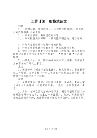 工作计划一般格式范文 