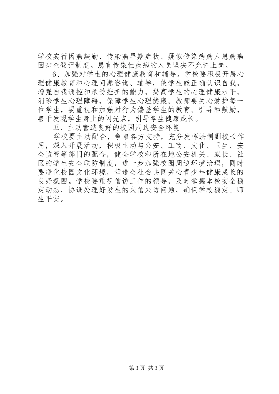 20XX年小学安全工作计划 _第3页