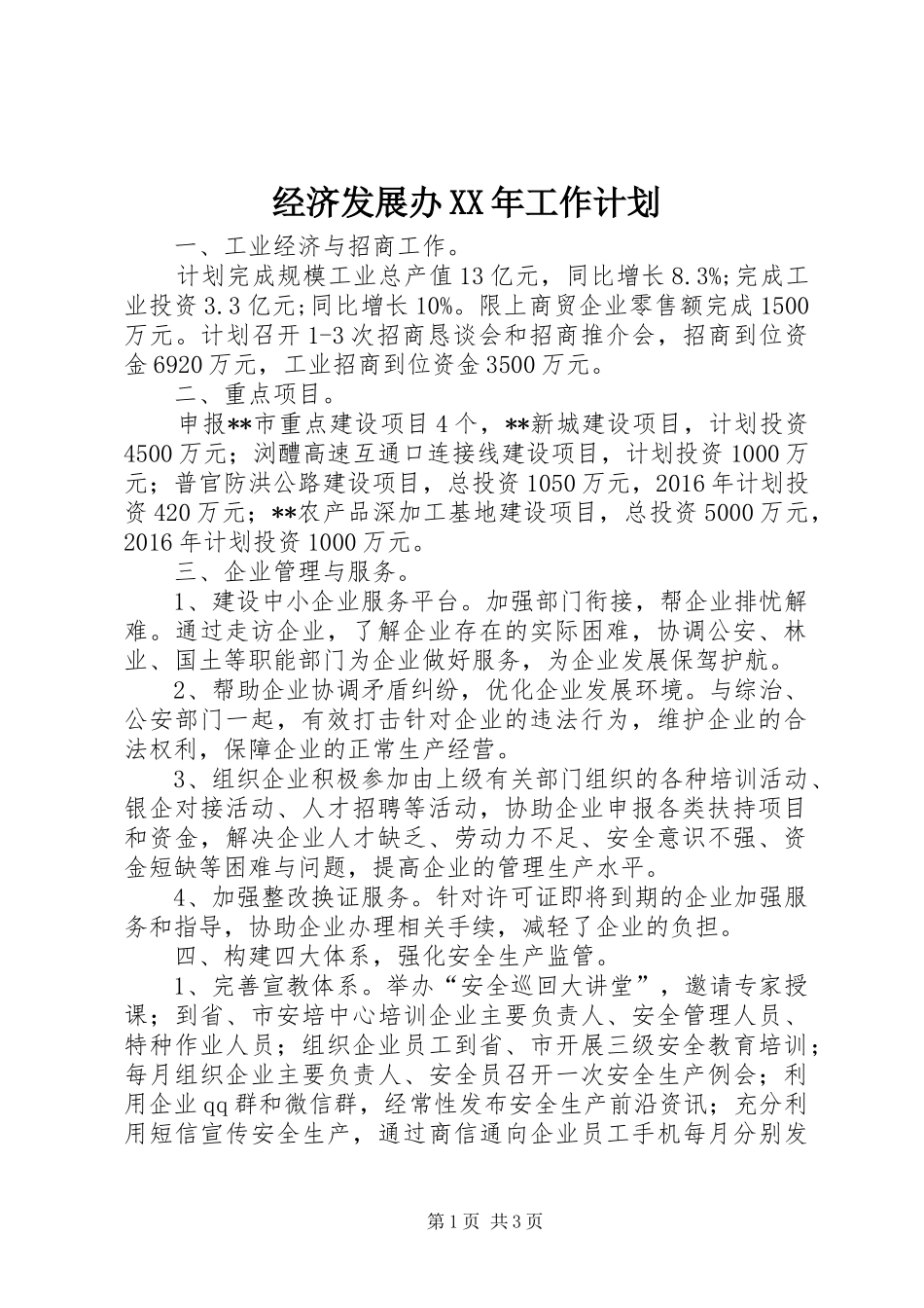 经济发展办XX年工作计划 _第1页