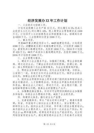 经济发展办XX年工作计划 