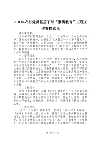 ××年农村党员基层干部“素质教育”工程工作安排意见 