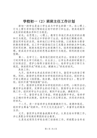学校初一（2）班班主任工作计划