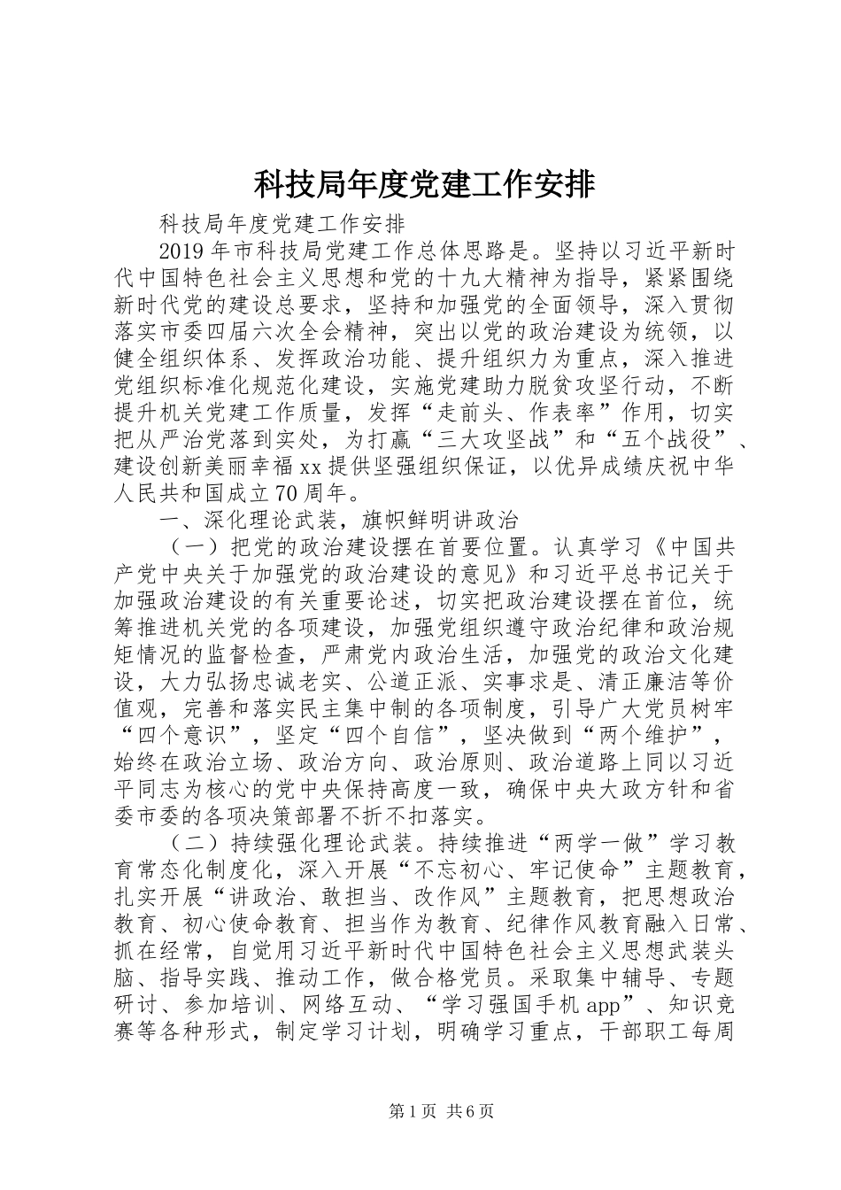 科技局年度党建工作安排 _第1页