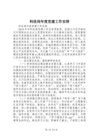 科技局年度党建工作安排 