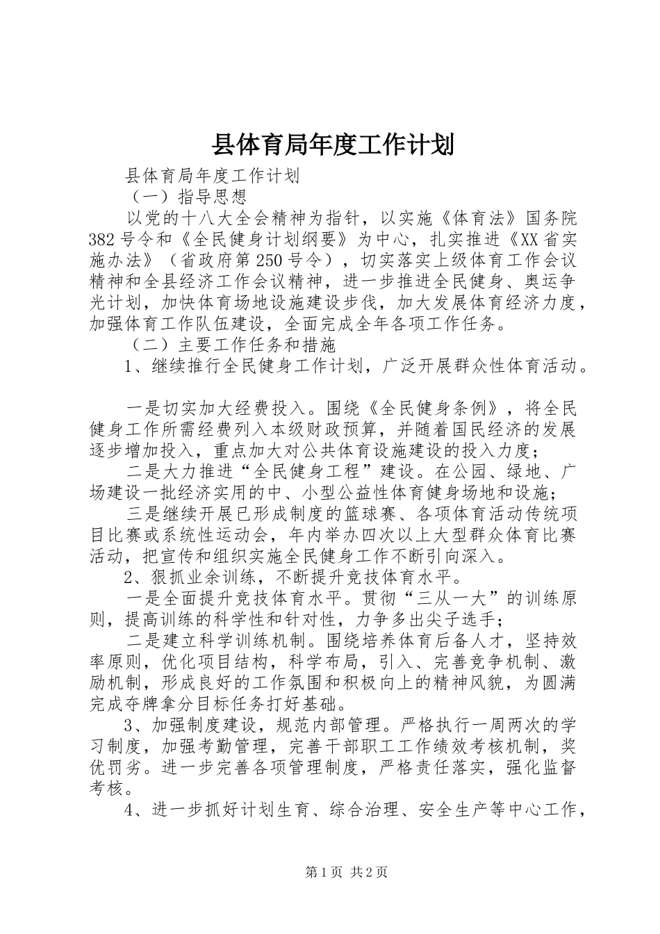 县体育局年度工作计划 _第1页