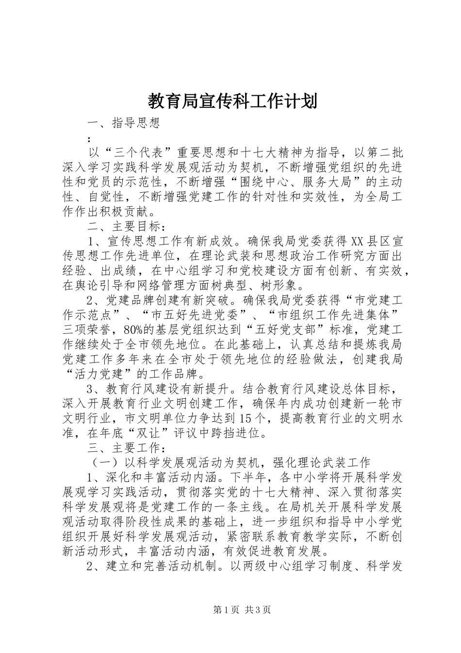 教育局宣传科工作计划 _第1页