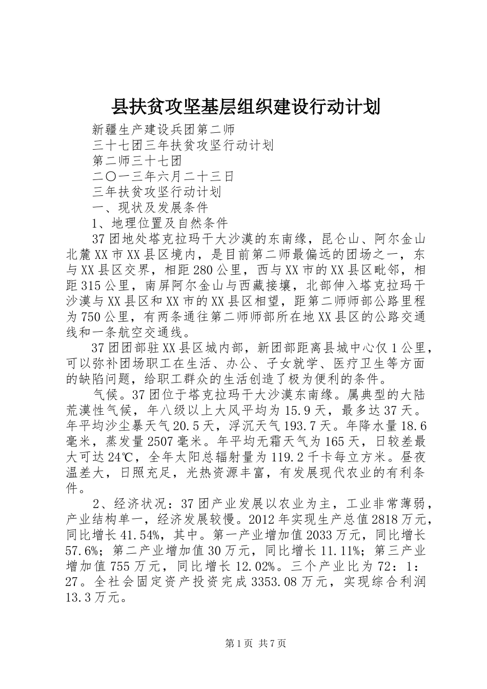 县扶贫攻坚基层组织建设行动计划 _第1页