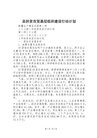 县扶贫攻坚基层组织建设行动计划 
