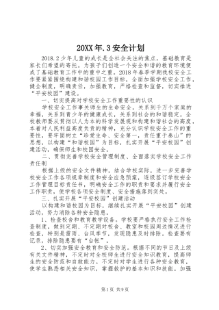 20XX年.3安全计划