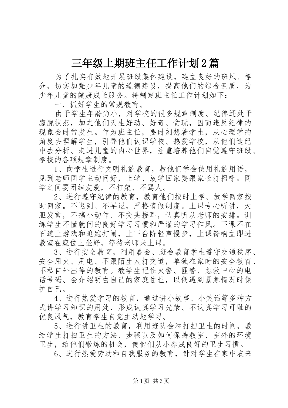 三年级上期班主任工作计划2篇_第1页