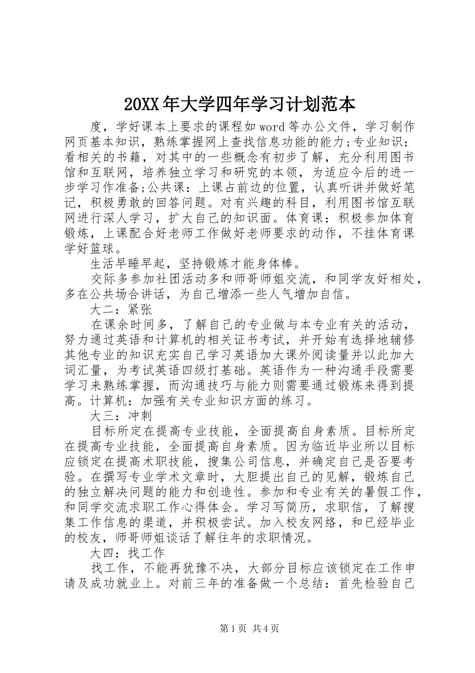 20XX年大学四年学习计划范本_第1页