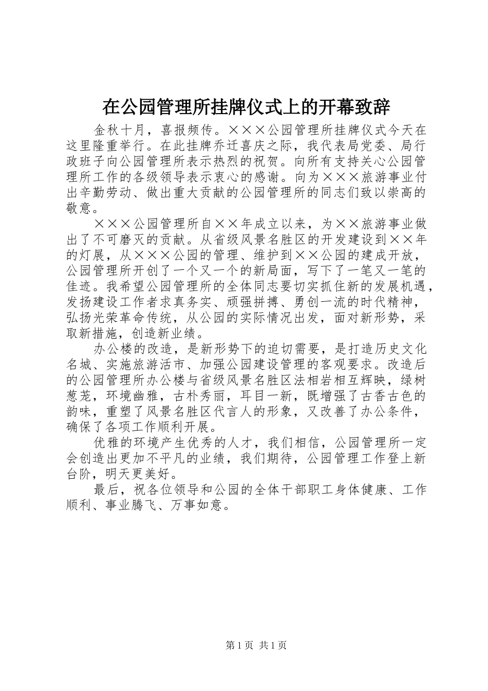 在公园管理所挂牌仪式上的开幕致辞_第1页