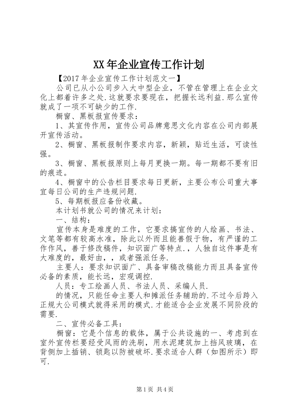 XX年企业宣传工作计划 _第1页