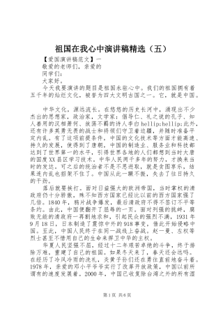 祖国在我心中演讲稿精选（五）