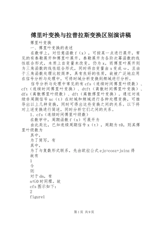 傅里叶变换与拉普拉斯变换区别演讲稿