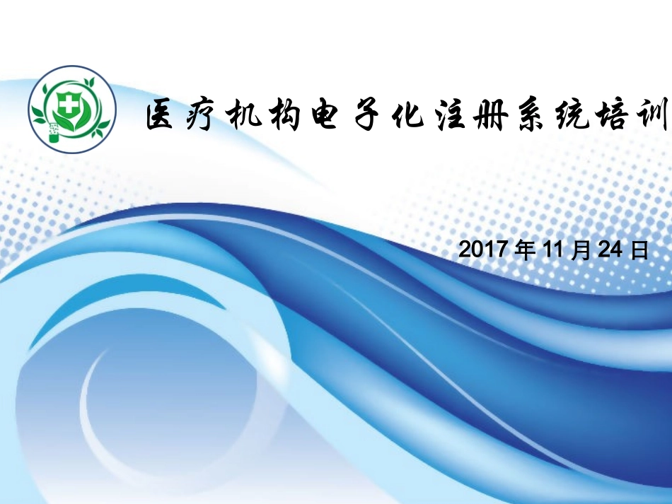 手把手教你医疗机构电子化注册_第1页