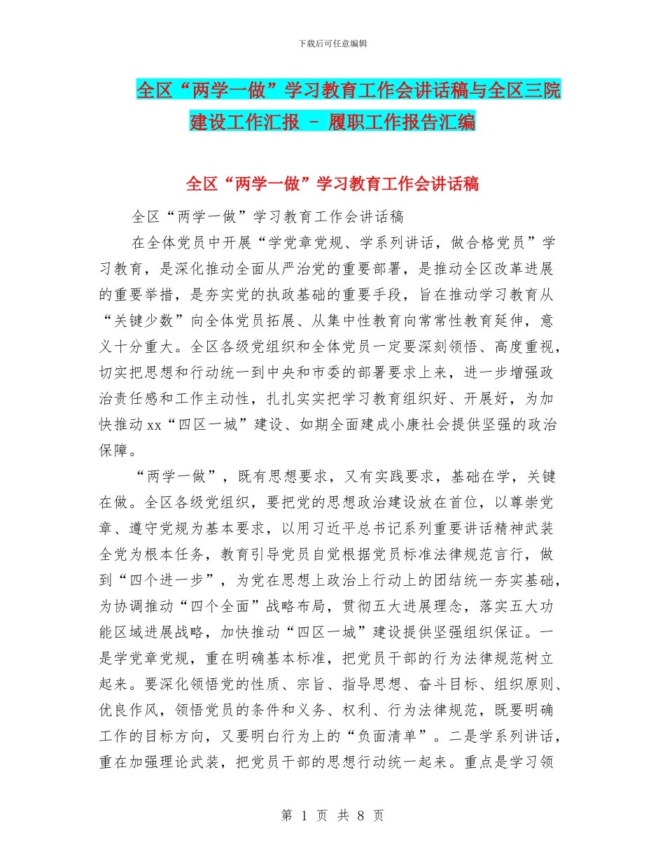 全区“两学一做”学习教育工作会讲话稿与全区三院建设工作汇报_第1页
