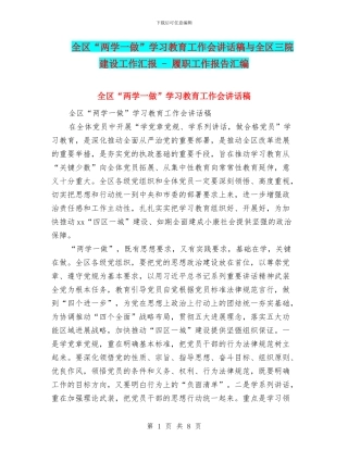 全区“两学一做”学习教育工作会讲话稿与全区三院建设工作汇报