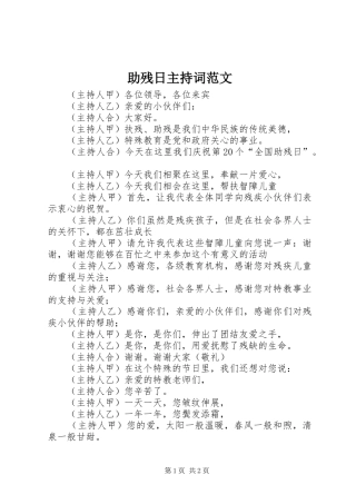 助残日主持词范文