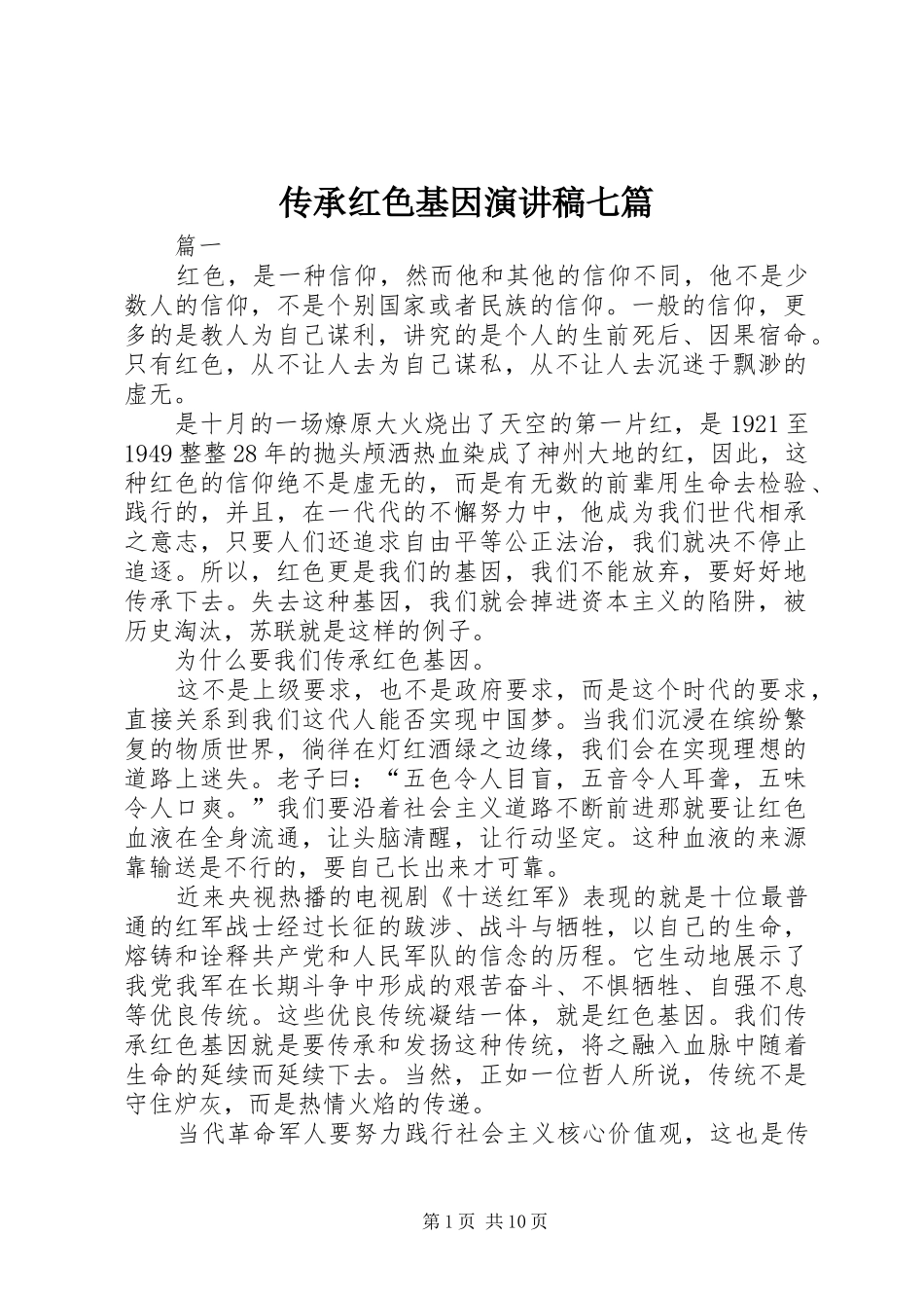 传承红色基因演讲稿七篇_第1页