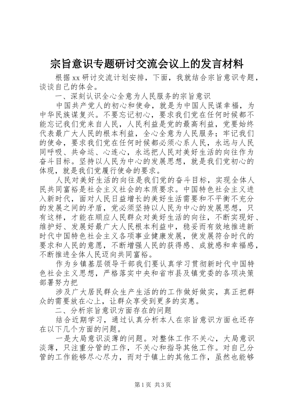 宗旨意识专题研讨交流会议上的发言材料_第1页