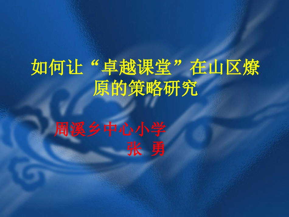 如何让“卓越课堂”在山区燎原的策略研究_第1页