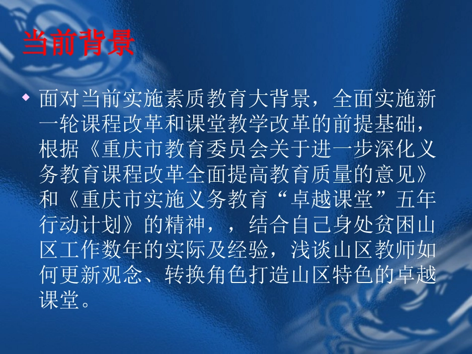 如何让“卓越课堂”在山区燎原的策略研究_第2页