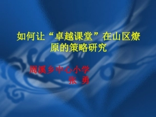 如何让“卓越课堂”在山区燎原的策略研究